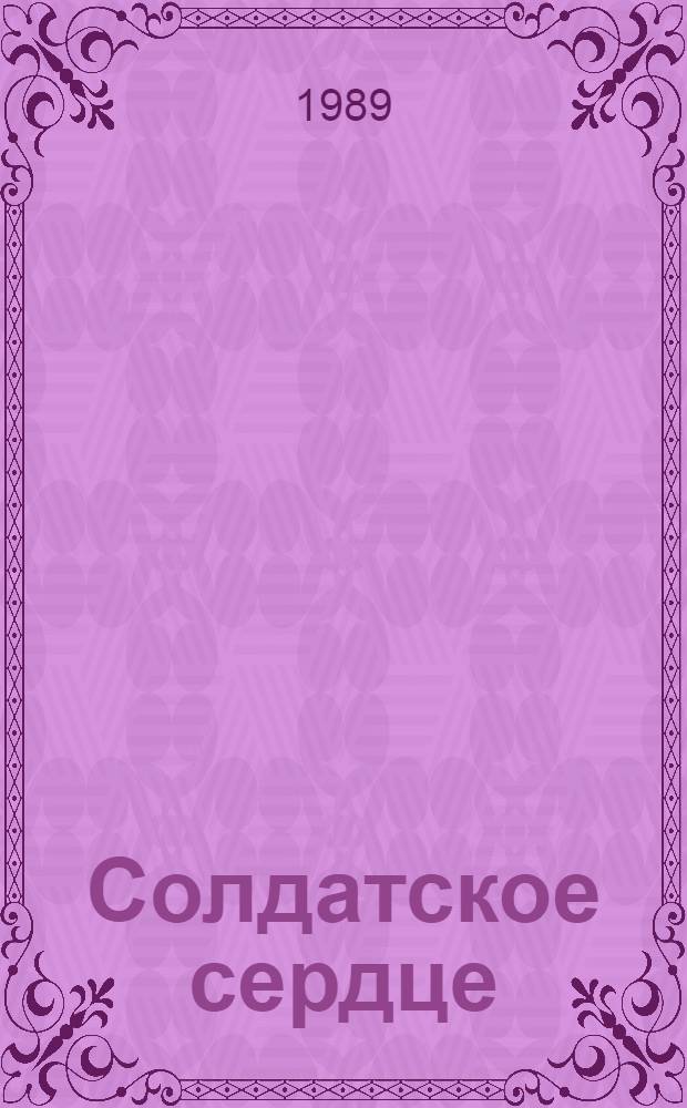 Солдатское сердце : Повесть о Г.К. Жукове : Для ст. и сред. шк. возраста