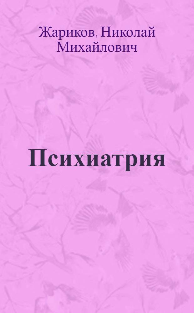 Психиатрия
