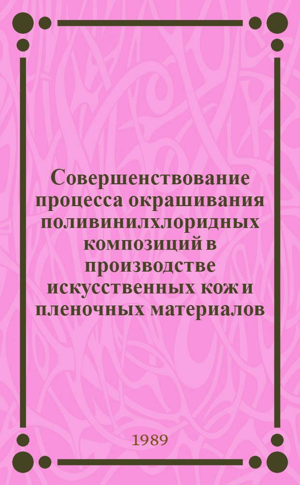Совершенствование процесса окрашивания поливинилхлоридных композиций в производстве искусственных кож и пленочных материалов : Автореф. дис. на соиск. учен. степ. канд. техн. наук : (05.17.06)