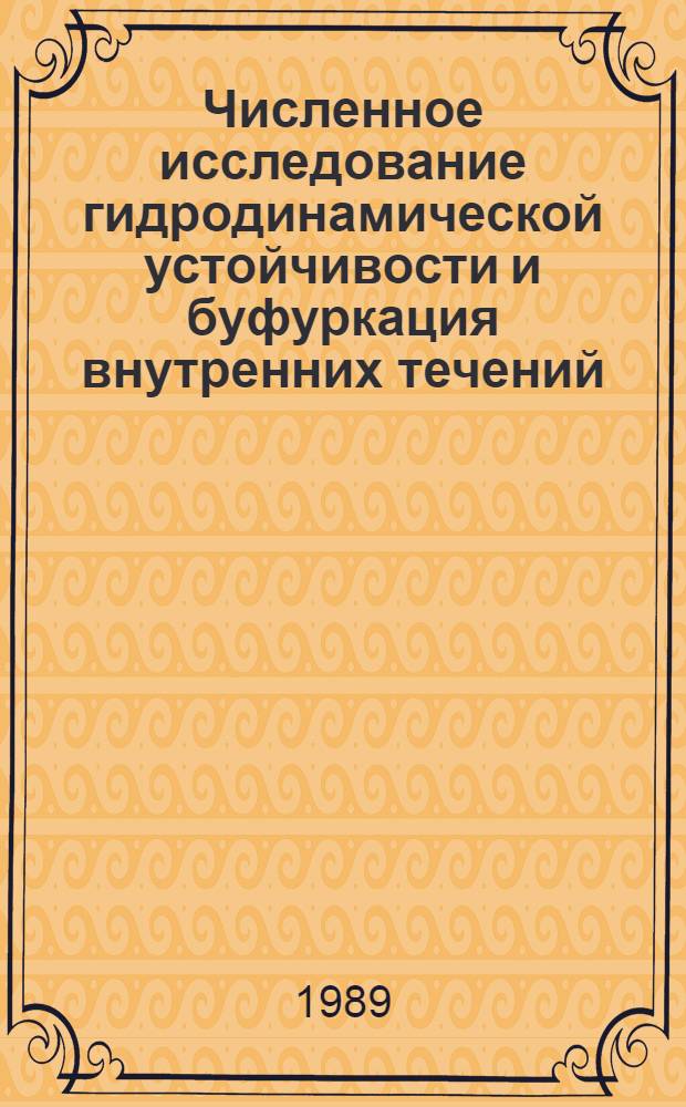 Численное исследование гидродинамической устойчивости и буфуркация внутренних течений : Автореф. дис. на соиск. учен. степ. канд. физ.-мат. наук : (01.02.05)