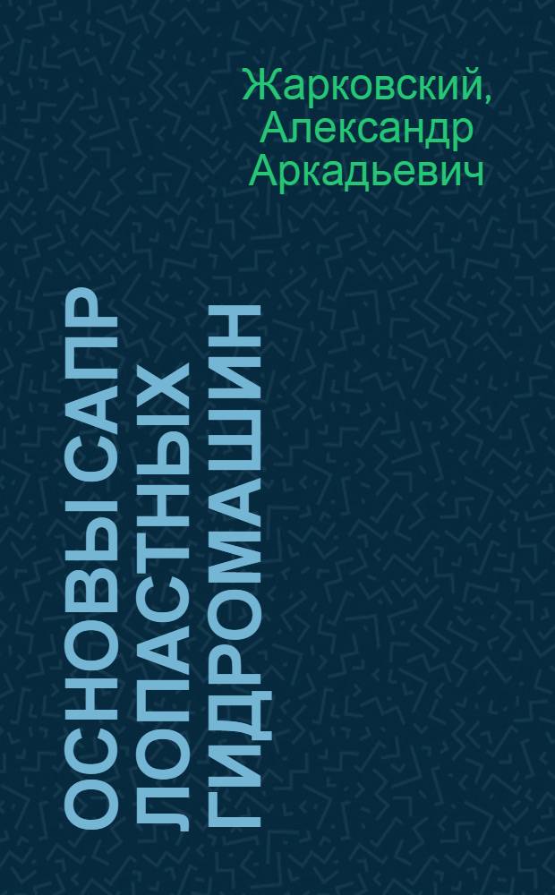Основы САПР лопастных гидромашин : Учеб. пособие
