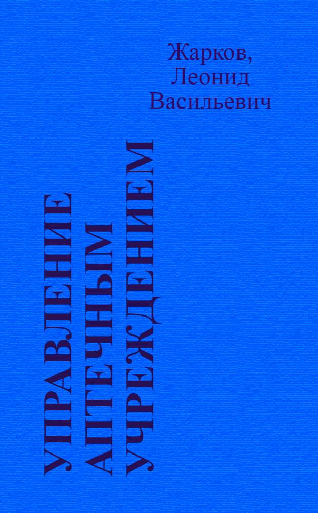 Управление аптечным учреждением
