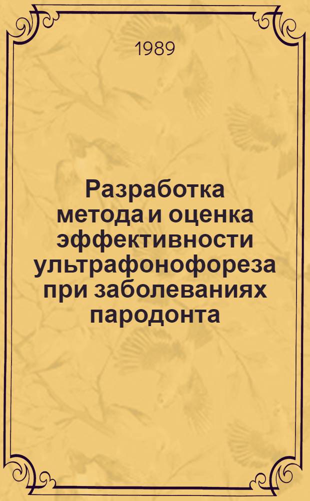 Разработка метода и оценка эффективности ультрафонофореза при заболеваниях пародонта : Автореф. дис. на соиск. учен. степ. канд. мед. наук : (14.00.21)