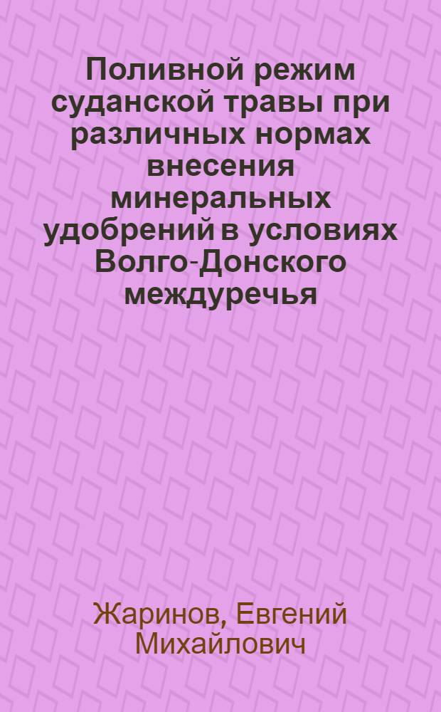 Поливной режим суданской травы при различных нормах внесения минеральных удобрений в условиях Волго-Донского междуречья : Автореф. дис. на соиск. учен. степ. канд. с.-х. наук : (06.01.02)