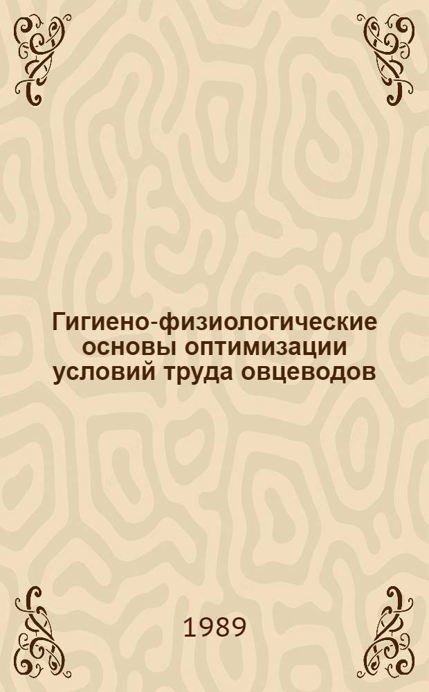 Гигиено-физиологические основы оптимизации условий труда овцеводов : Автореф. дис. на соиск. учен. степ. д. м. н