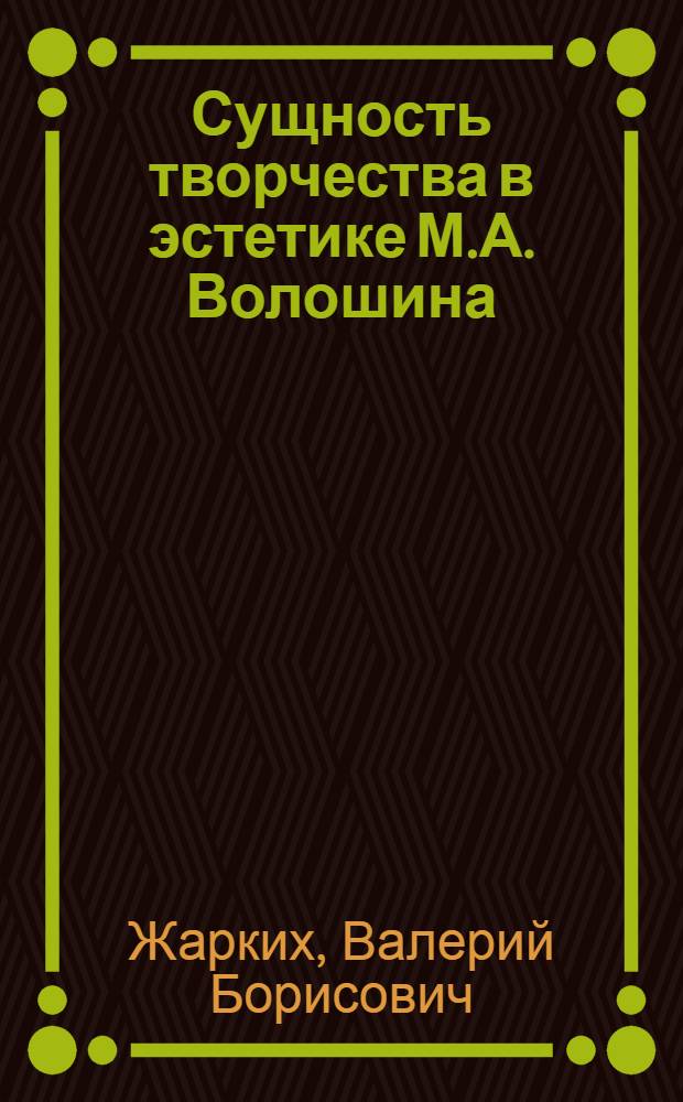 Сущность творчества в эстетике М.А. Волошина : (Время как атрибут творч. процесса) : Автореф. дис. на соиск. учен. степ. канд. филос. наук : (09.00.04)