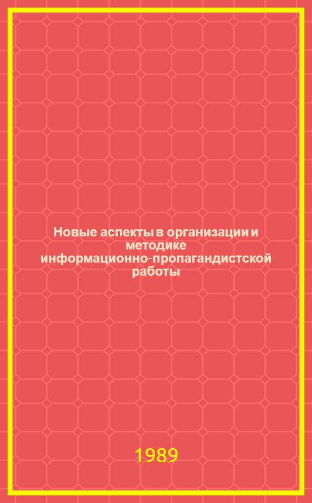 Новые аспекты в организации и методике информационно-пропагандистской работы : Лекция