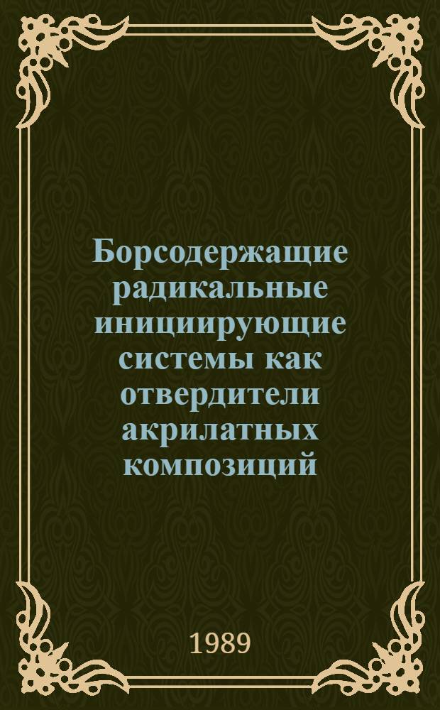 Борсодержащие радикальные инициирующие системы как отвердители акрилатных композиций : Автореф. дис. на соиск. учен. степ. к. т. н