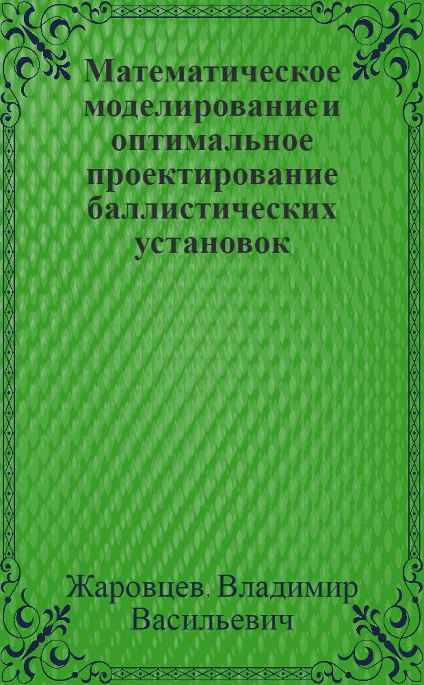 Математическое моделирование и оптимальное проектирование баллистических установок