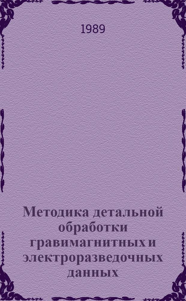 Методика детальной обработки гравимагнитных и электроразведочных данных : Автореф. дис. на соиск. учен. степ. канд. техн. наук : (04.00.12)