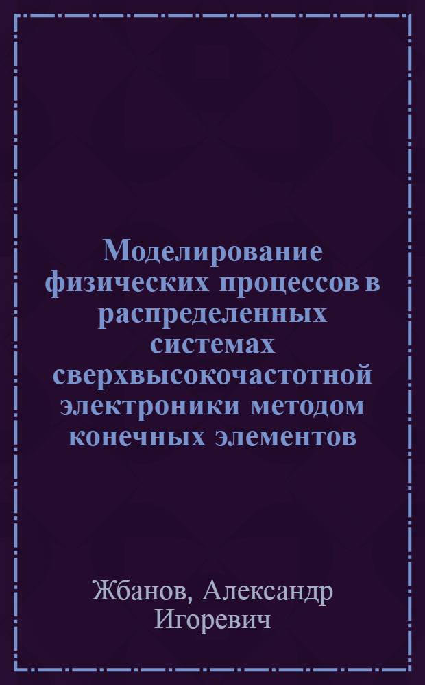 Моделирование физических процессов в распределенных системах сверхвысокочастотной электроники методом конечных элементов : Автореф. дис. на соиск. учен. степ. к. ф.-м. н
