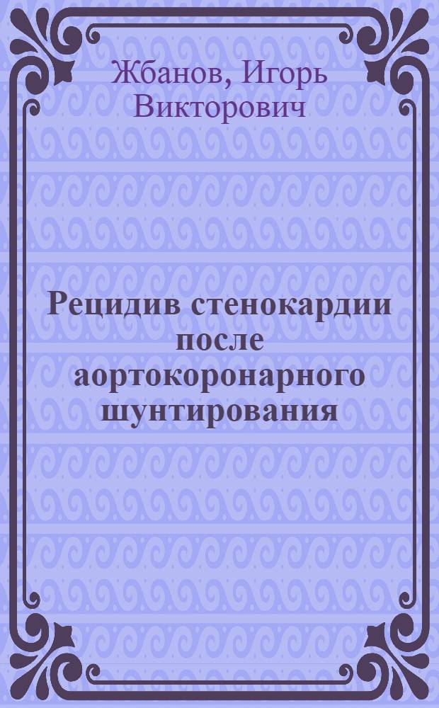 Рецидив стенокардии после аортокоронарного шунтирования : Автореф. дис. на соиск. учен. степ. канд. мед. наук : (14.00.44)