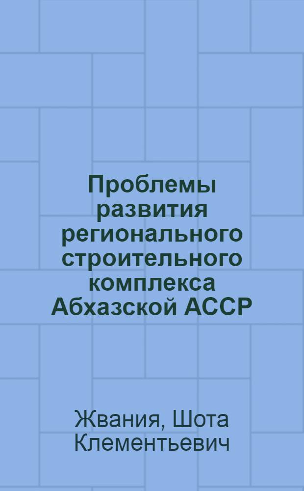 Проблемы развития регионального строительного комплекса Абхазской АССР