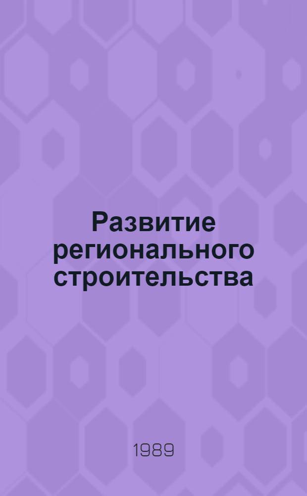 Развитие регионального строительства : На прим. Абхаз. АССР