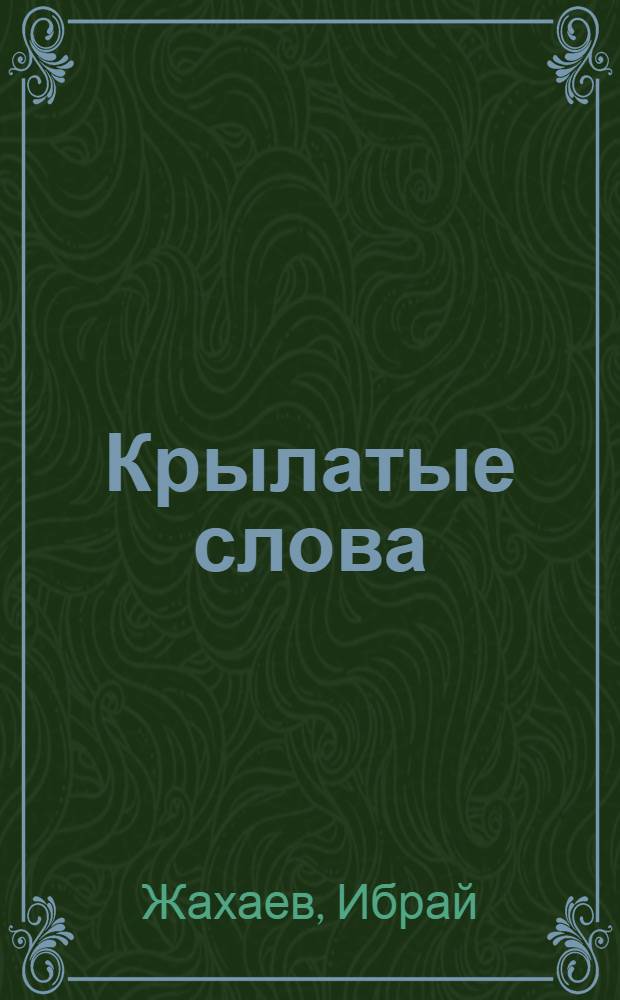 Крылатые слова