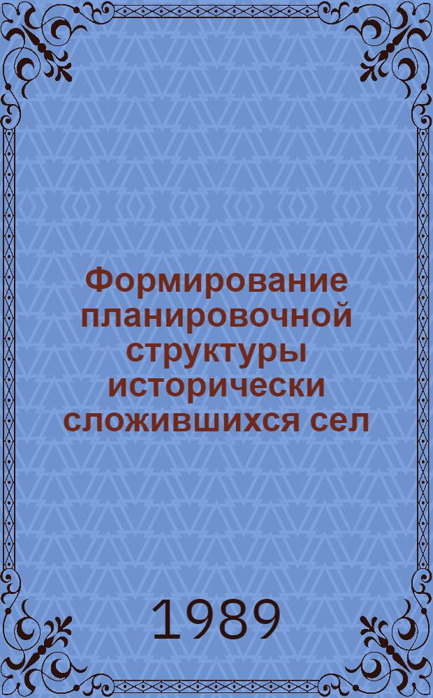 Формирование планировочной структуры исторически сложившихся сел : (На прим. Центр.-Чернозем. р-на) : Автореф. дис. на соиск. учен. степ. канд. архитектуры : (18.00.04)