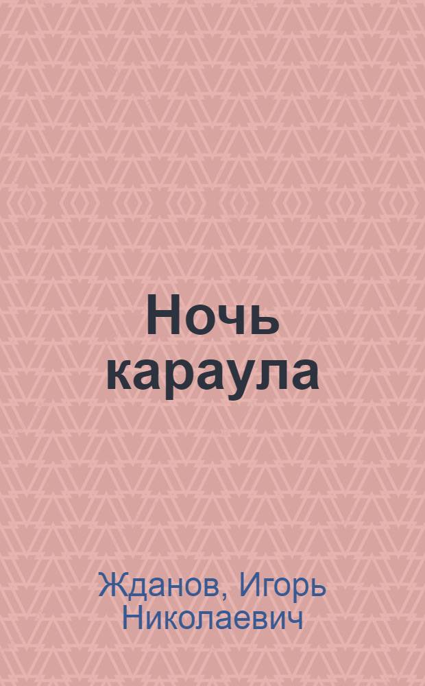Ночь караула : Повести. Рассказы