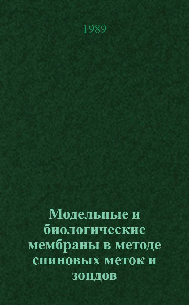 Модельные и биологические мембраны в методе спиновых меток и зондов