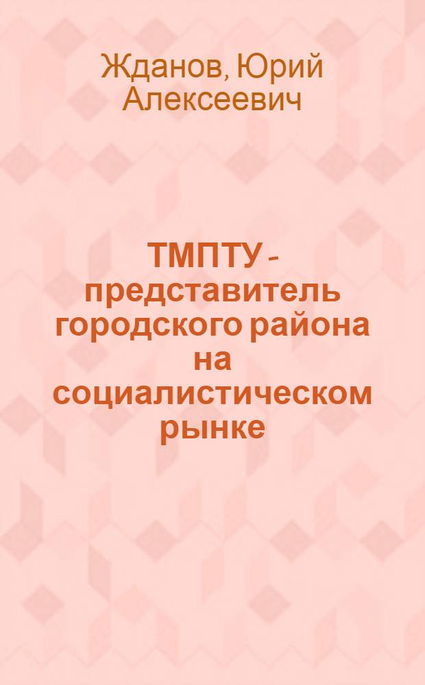 ТМПТУ - представитель городского района на социалистическом рынке