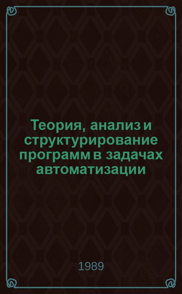 Теория, анализ и структурирование программ в задачах автоматизации : Учеб. пособие