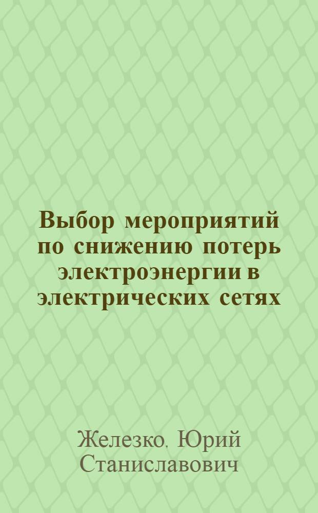 Выбор мероприятий по снижению потерь электроэнергии в электрических сетях : Руководство для практ. расчетов