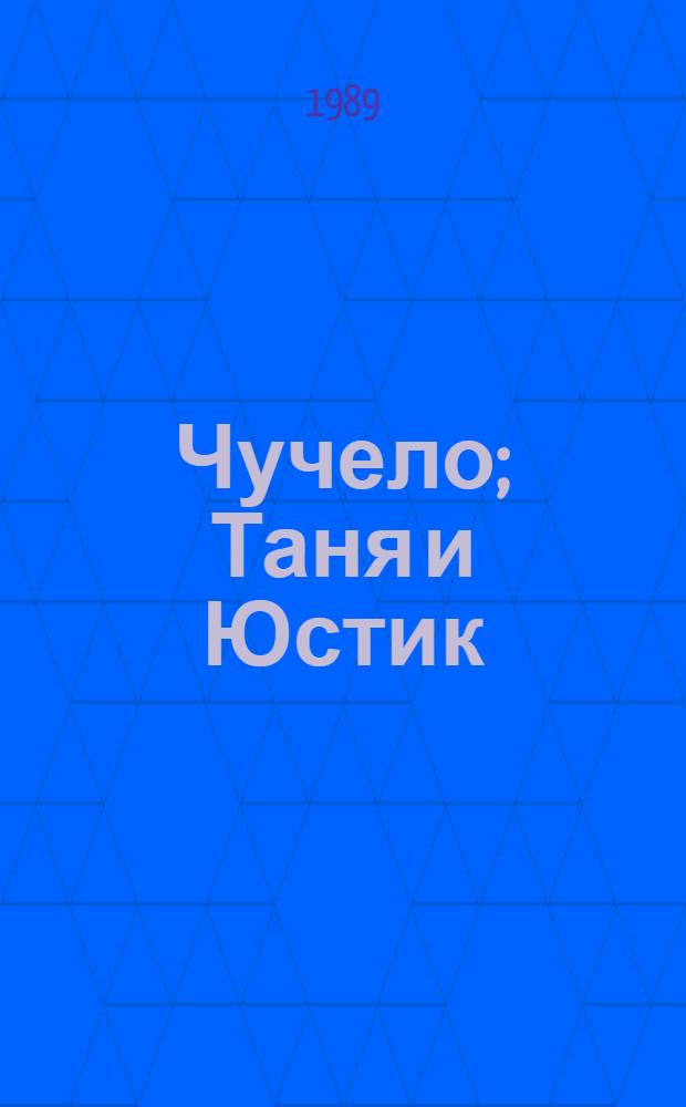 Чучело; Таня и Юстик: Повести: Для детей / В. Железников; Послесл. М. Прилежаевой; Рис. И.И. Казаковой