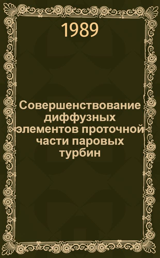 Совершенствование диффузных элементов проточной части паровых турбин : Автореф. дис. на соиск. учен. степ. к. т. н