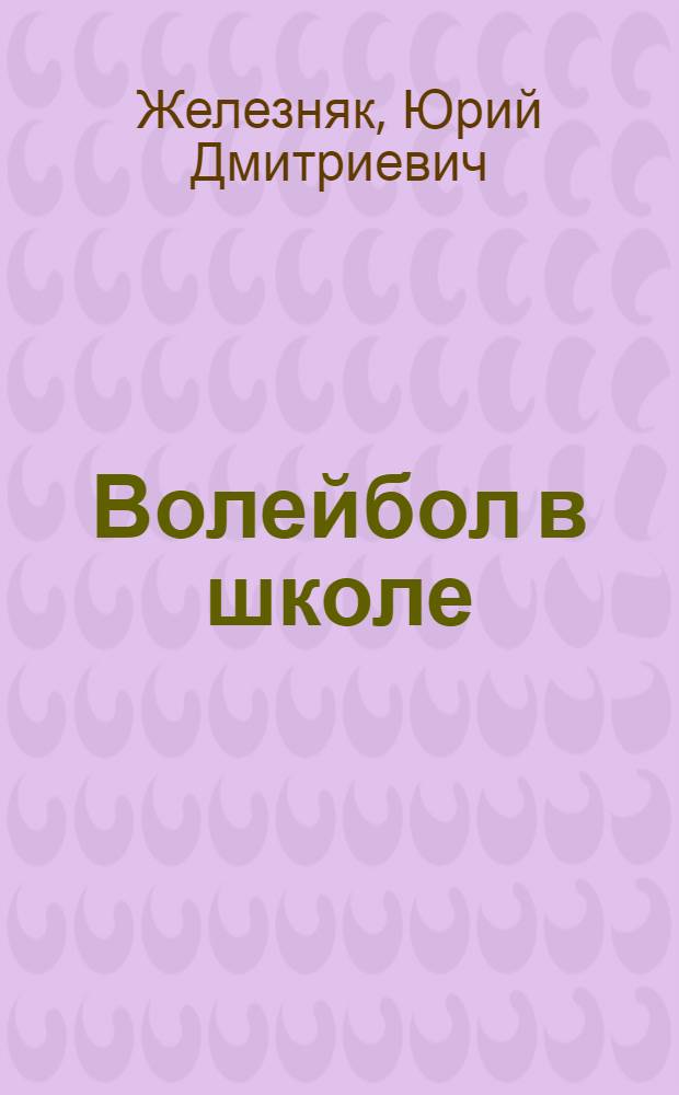 Волейбол в школе : Пособие для учителя