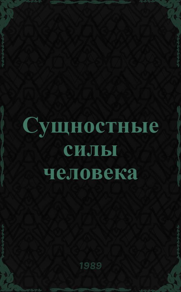 Сущностные силы человека : Филос.-мировоззрен. анализ