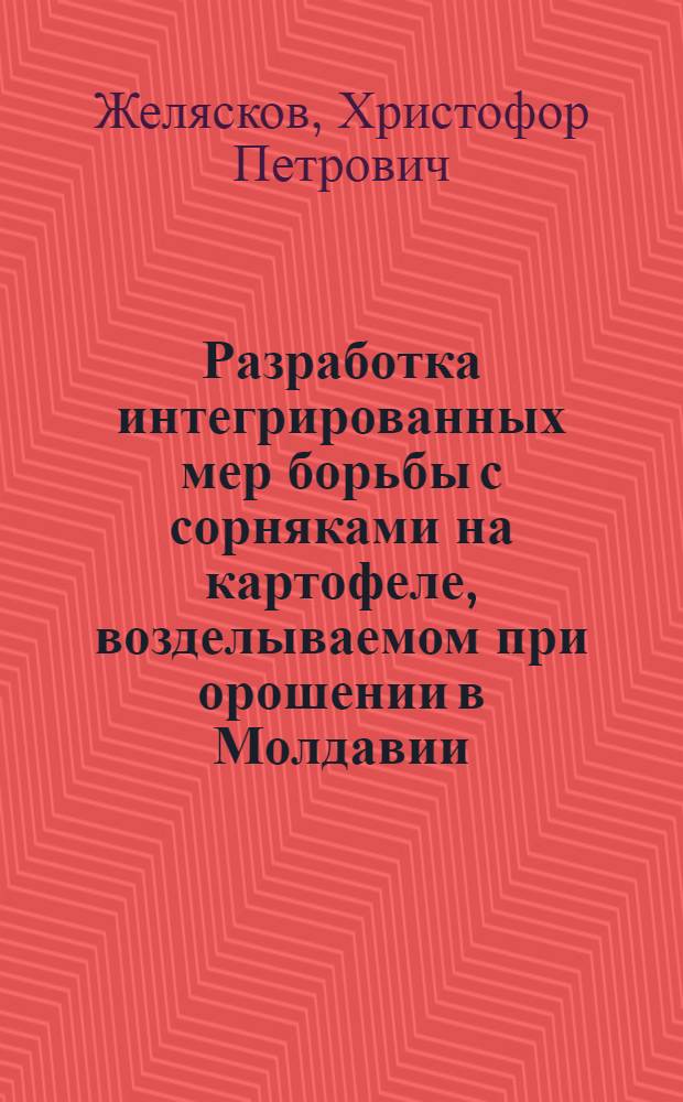 Разработка интегрированных мер борьбы с сорняками на картофеле, возделываемом при орошении в Молдавии : Автореф. дис. на соиск. учен. степ. к. с.-х. н
