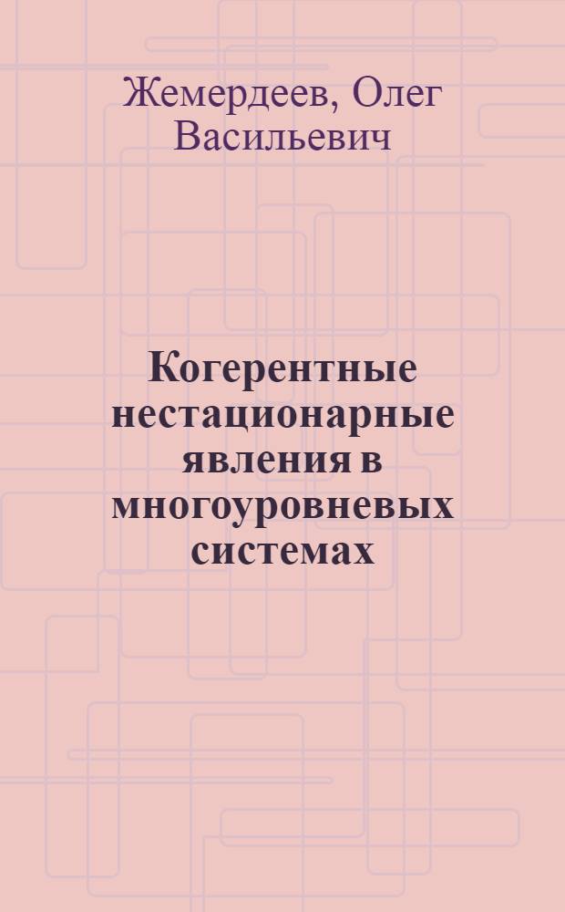Когерентные нестационарные явления в многоуровневых системах : Автореф. дис. на соиск. учен. степ. канд. физ.-мат. наук : (01.04.02)