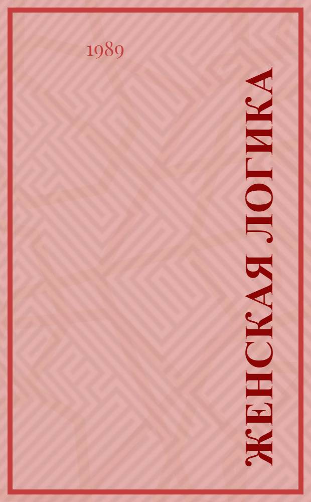 Женская логика : Сб. жен. прозы : Повести, рассказы