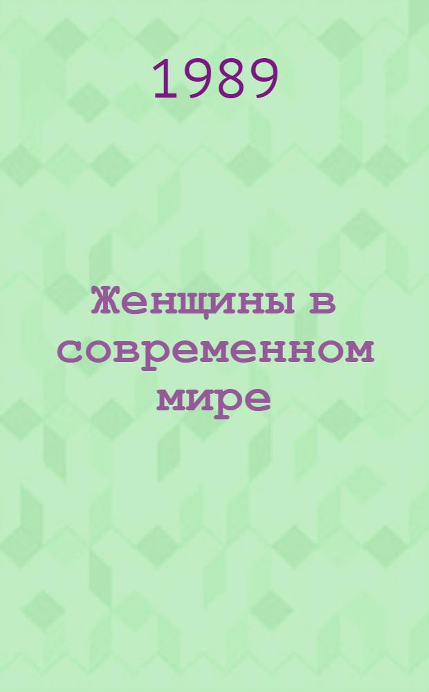 Женщины в современном мире : К итогам X-летия женщины ООН