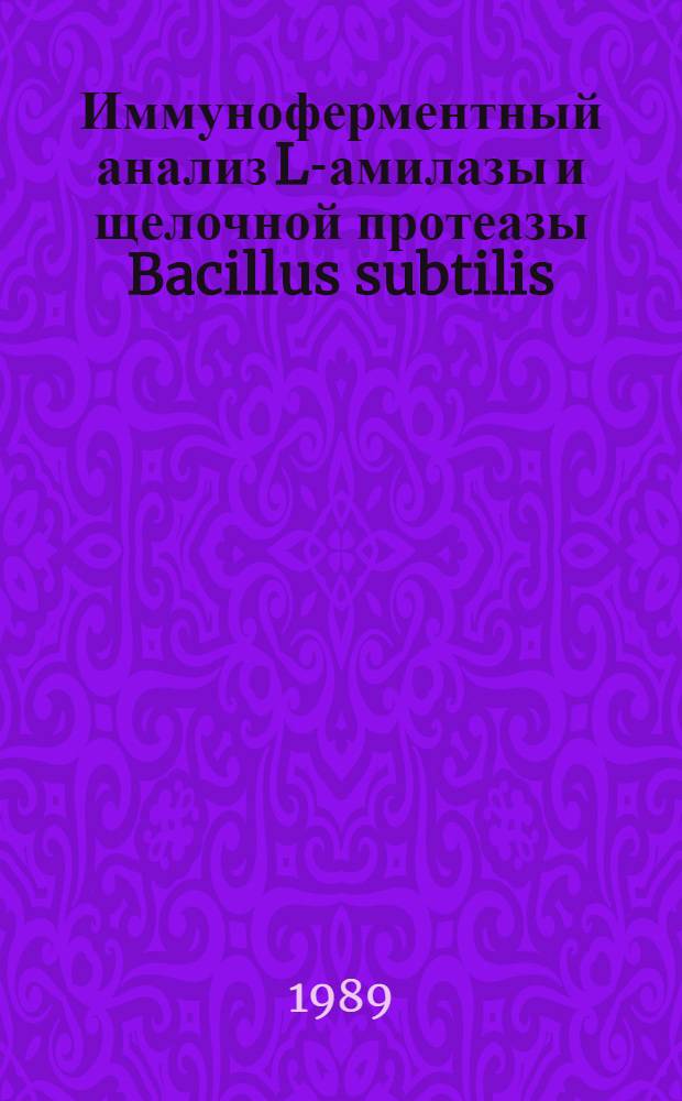 Иммуноферментный анализ L-амилазы и щелочной протеазы Bacillus subtilis : Автореф. дис. на соиск. учен. степ. канд. биол. наук : (03.00.04)