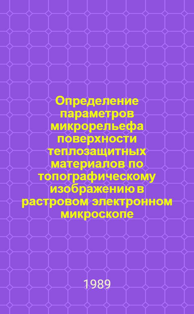 Определение параметров микрорельефа поверхности теплозащитных материалов по топографическому изображению в растровом электронном микроскопе. Метод расчета индикатрис инфракрасного излучения летательных аппаратов на основе неявного задания геометрии с помощью функций, определяемых в алгоритмическом виде
