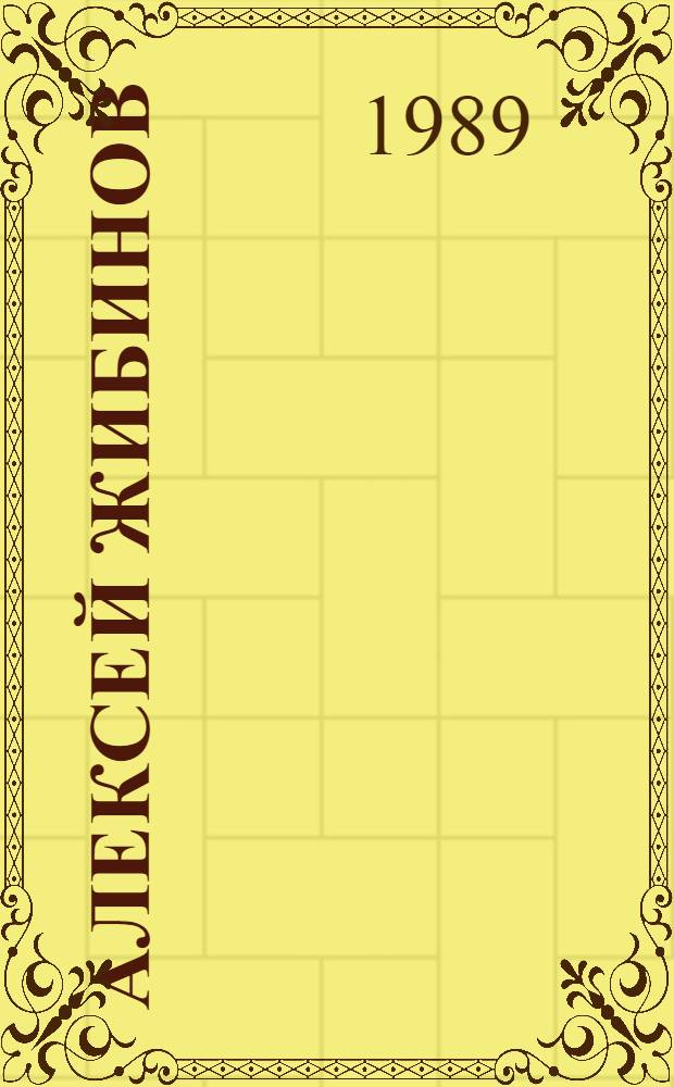 Алексей Жибинов : Сборник