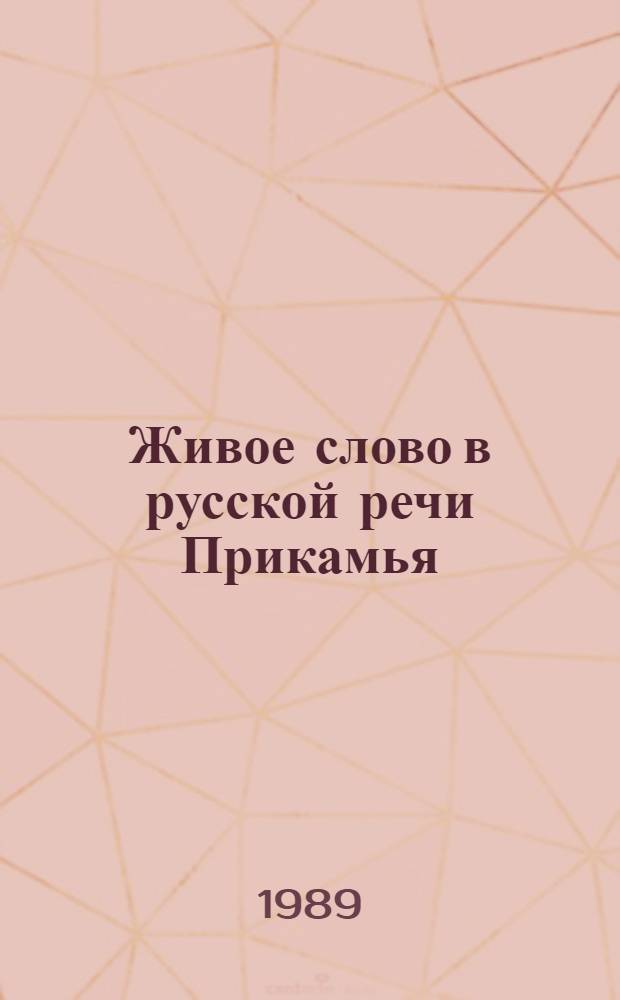 Живое слово в русской речи Прикамья : Межвуз. сб. науч. тр