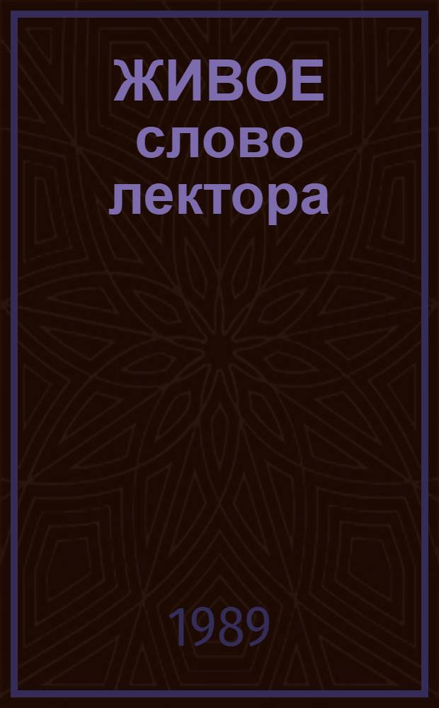 ЖИВОЕ слово лектора : Метод. рекомендации