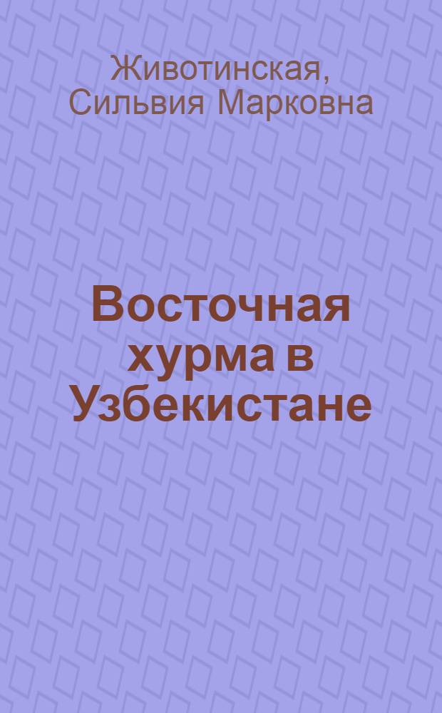 Восточная хурма в Узбекистане