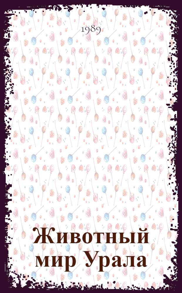 Животный мир Урала : Библиогр. указ., 1762-1982