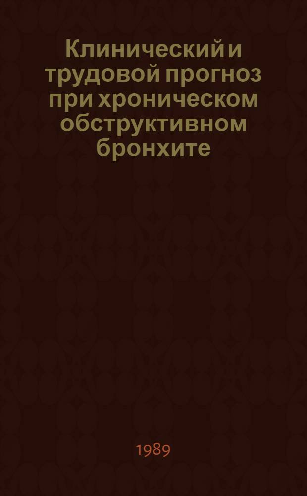Клинический и трудовой прогноз при хроническом обструктивном бронхите : Автореф. дис. на соиск. учен. степ. канд. мед. наук : (14.00.05)
