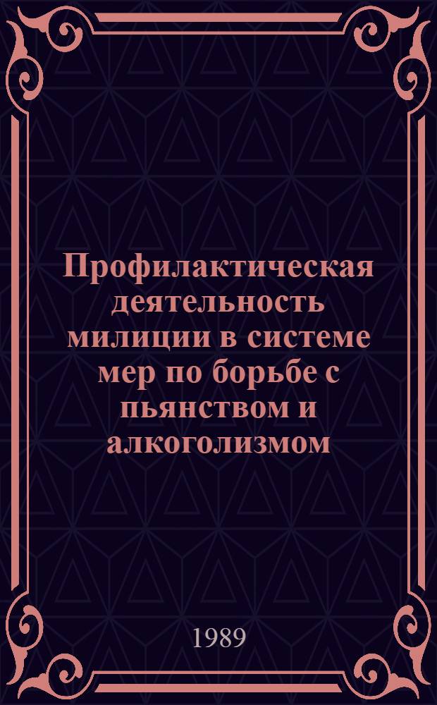 Профилактическая деятельность милиции в системе мер по борьбе с пьянством и алкоголизмом : Учеб. пособие для вузов МВД СССР