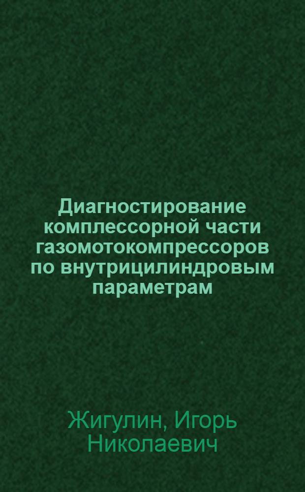 Диагностирование комплессорной части газомотокомпрессоров по внутрицилиндровым параметрам : Автореф. дис. на соиск. учен. степ. канд. техн. наук : (05.04.07)