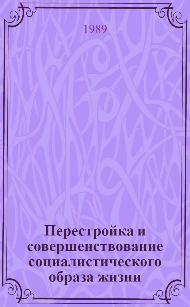 Перестройка и совершенствование социалистического образа жизни