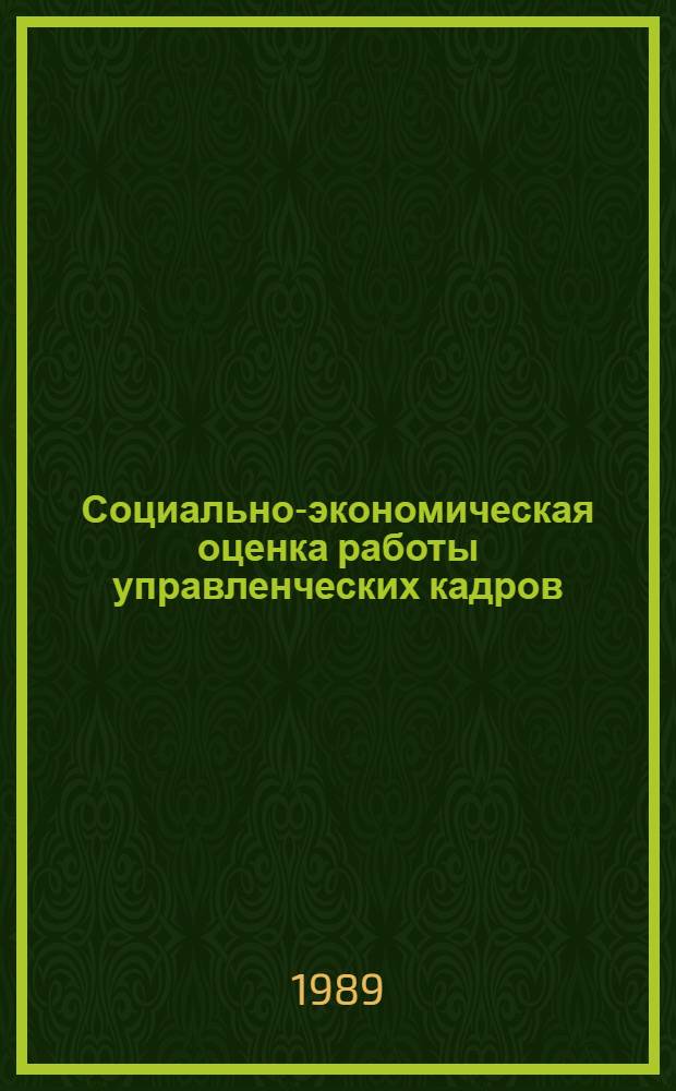 Социально-экономическая оценка работы управленческих кадров : Автореф. дис. на соиск. учен. степ. канд. экон. наук : (08.00.22)