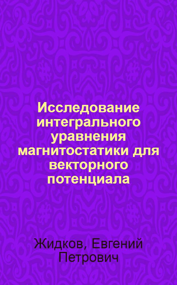Исследование интегрального уравнения магнитостатики для векторного потенциала