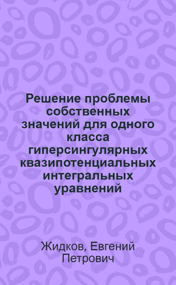 Решение проблемы собственных значений для одного класса гиперсингулярных квазипотенциальных интегральных уравнений