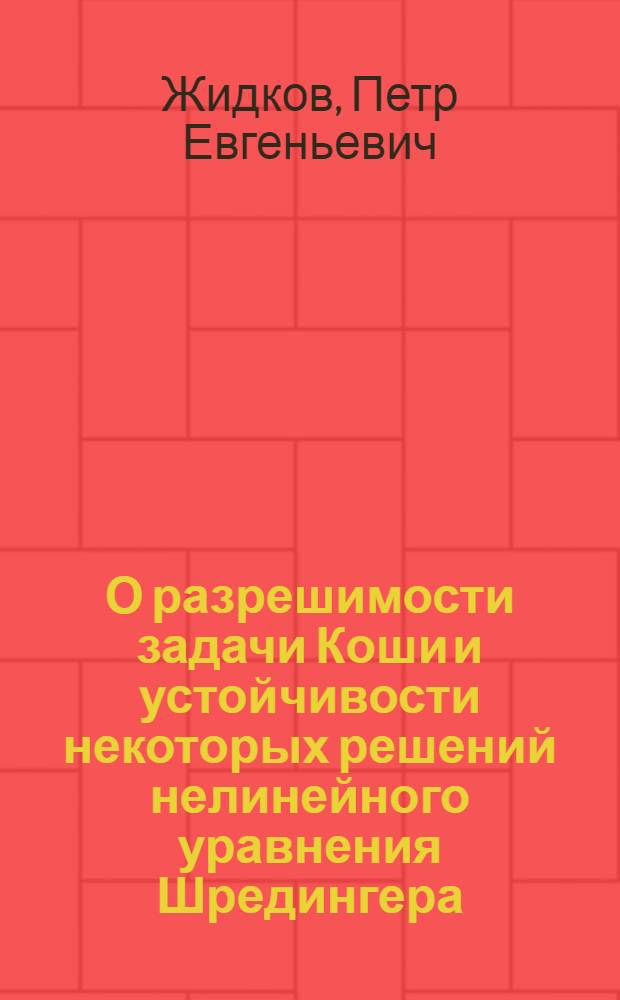 О разрешимости задачи Коши и устойчивости некоторых решений нелинейного уравнения Шредингера