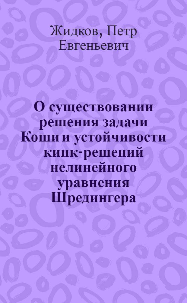 О существовании решения задачи Коши и устойчивости кинк-решений нелинейного уравнения Шредингера