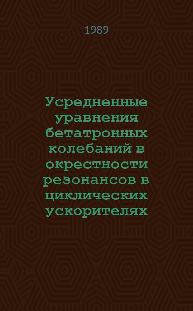 Усредненные уравнения бетатронных колебаний в окрестности резонансов в циклических ускорителях : (Приложение)